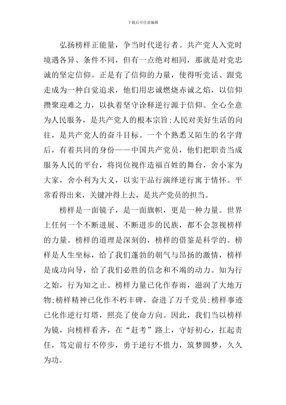 榜样6观后感个人感悟10篇_第3页