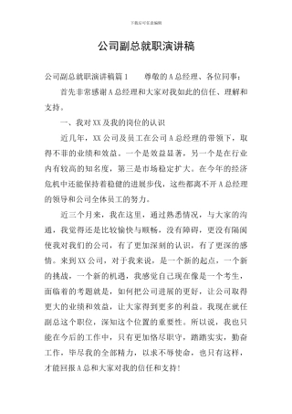 公司副总就职演讲稿