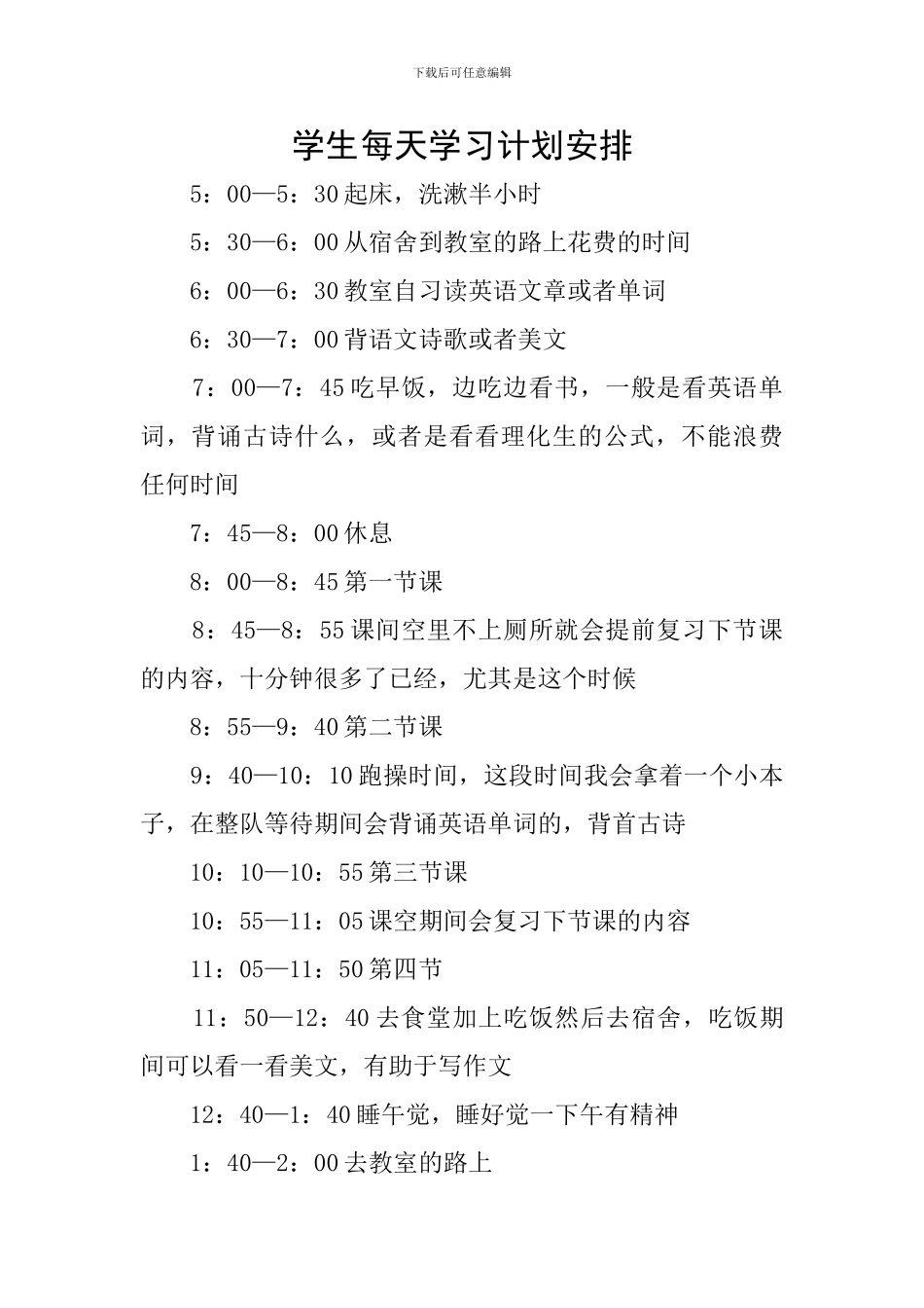 学生每天学习计划安排_第1页