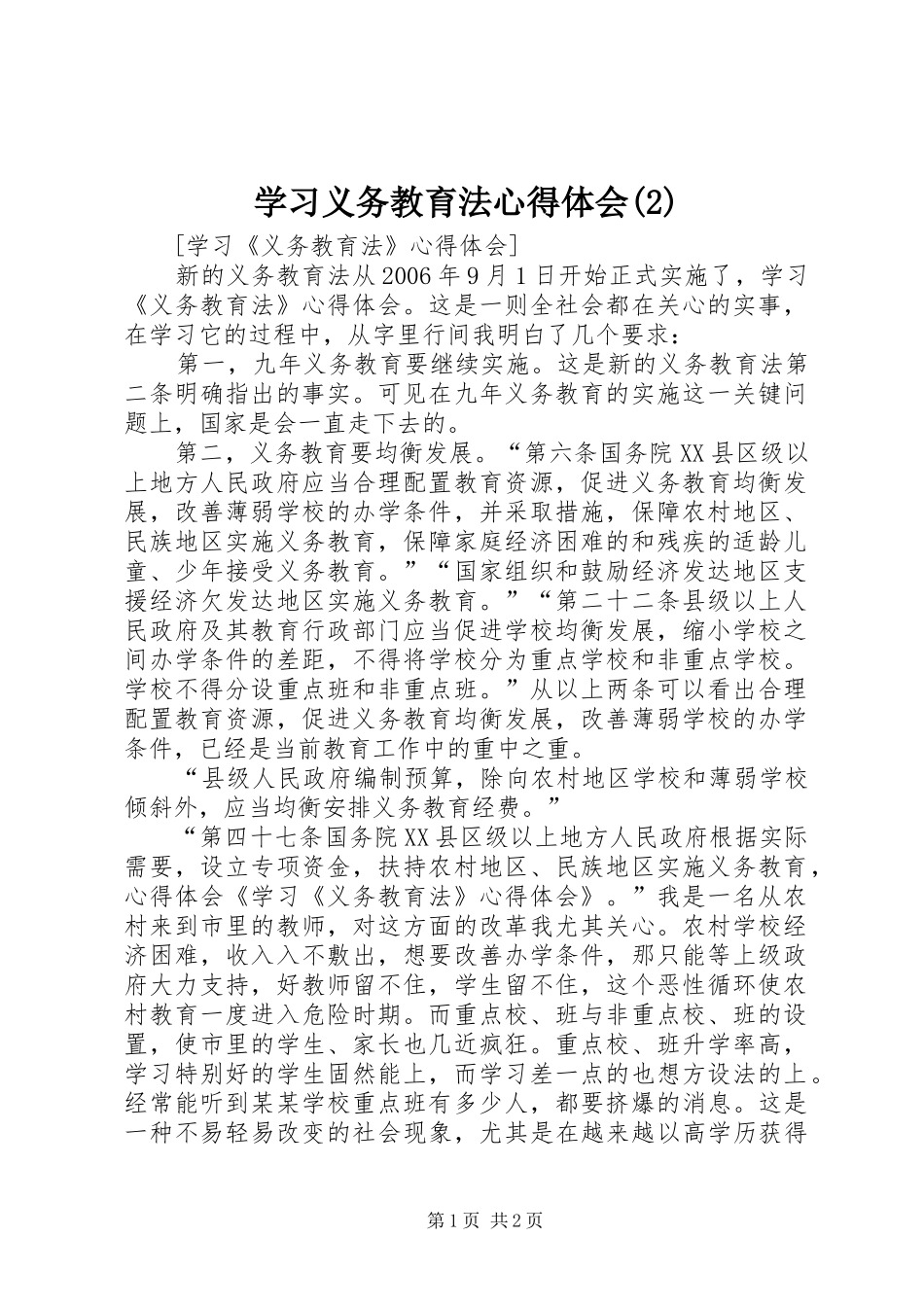 学习义务教育法心得体会(3)_第1页