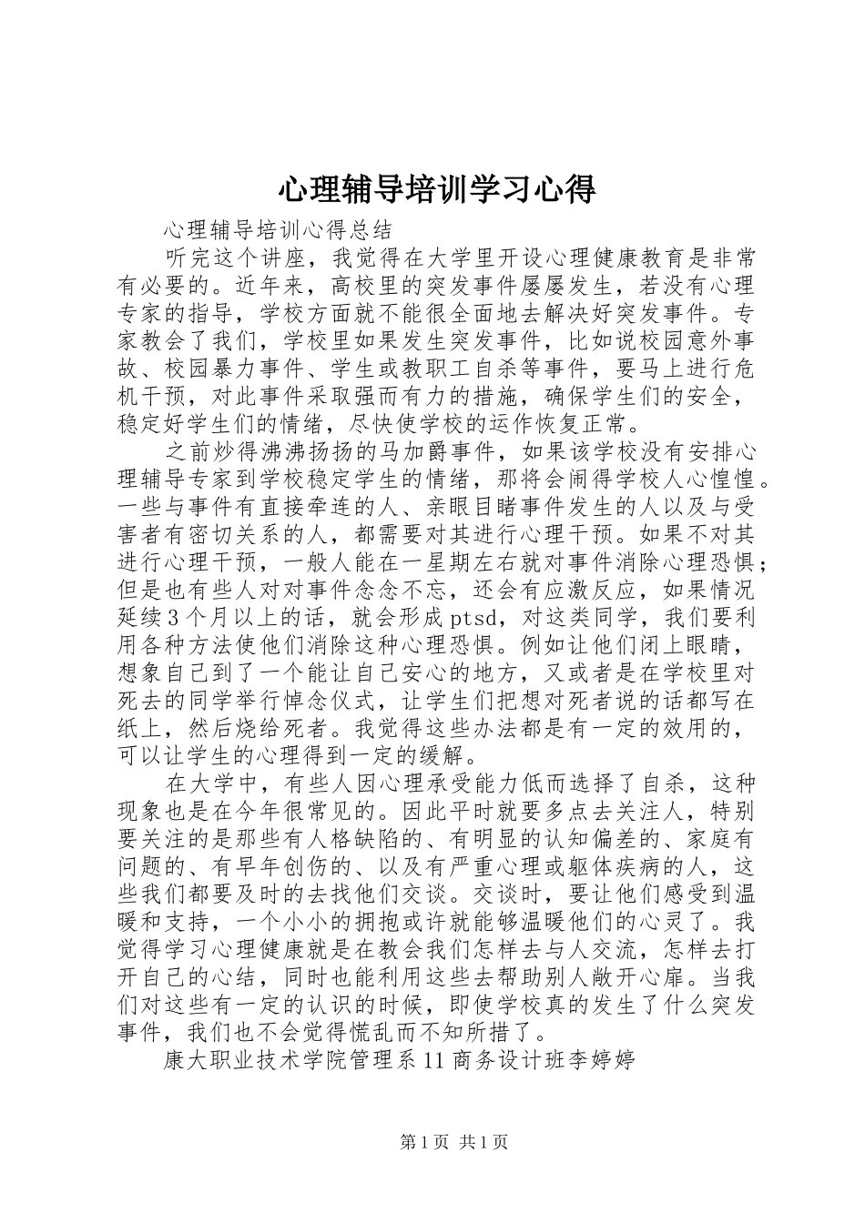 心理辅导培训学习心得_第1页