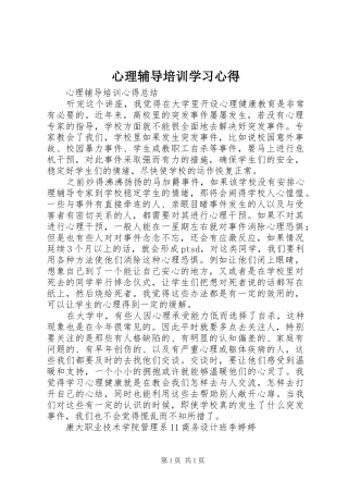 心理辅导培训学习心得