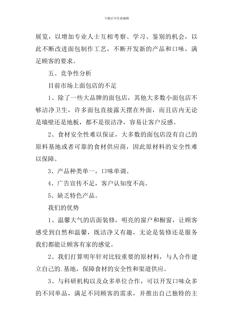 创业计划书之面包店_第3页
