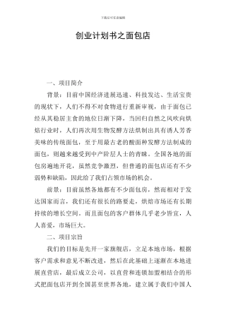 创业计划书之面包店