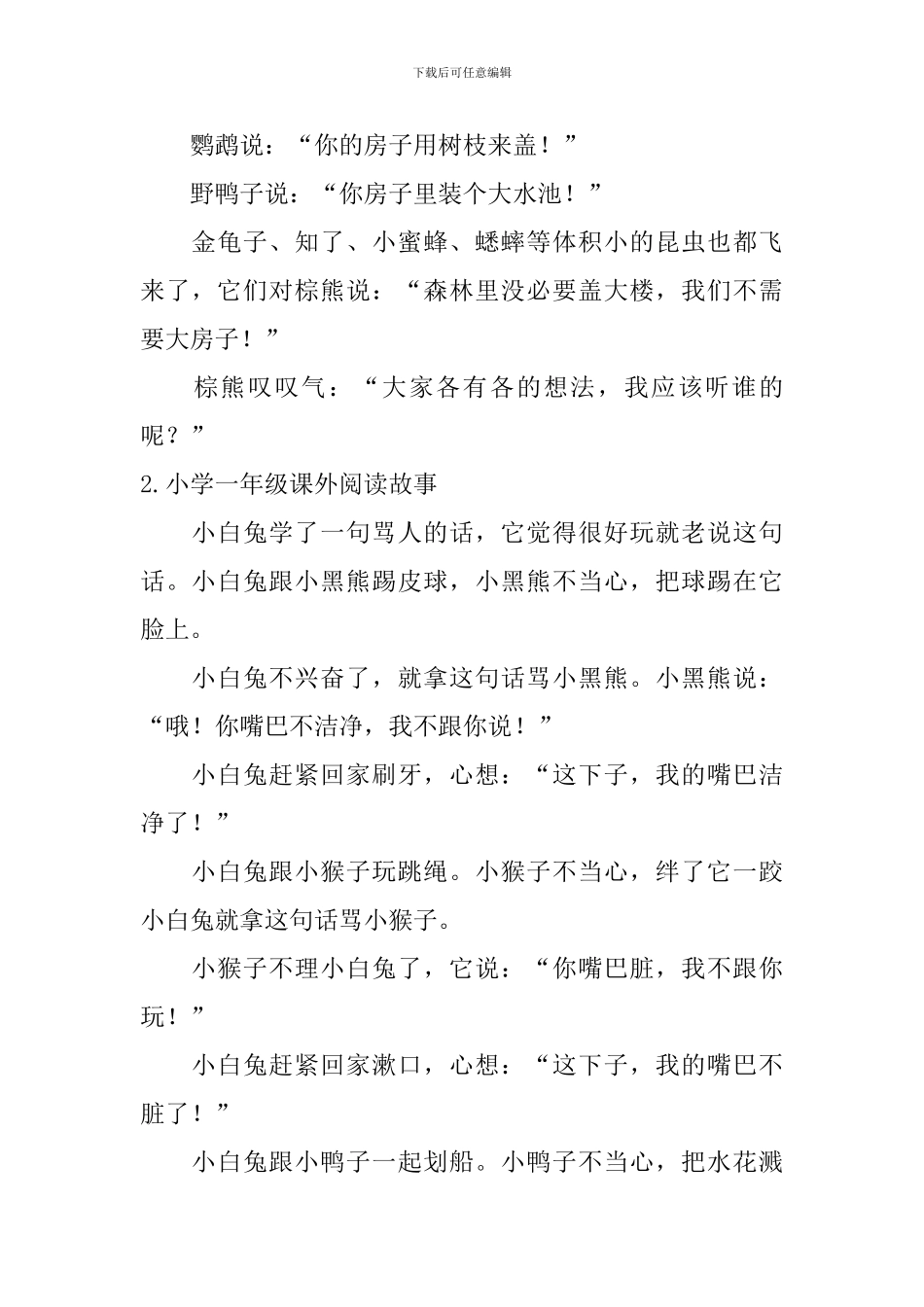 小学一年级课外阅读故事10篇_第2页