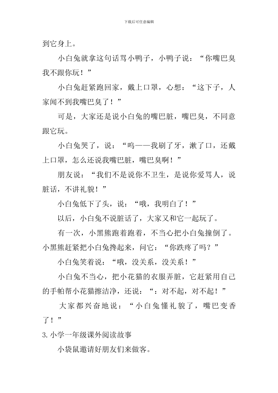小学一年级课外阅读故事10篇_第3页