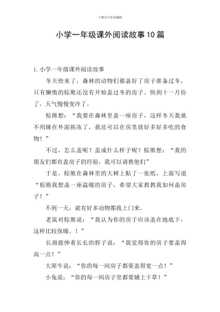 小学一年级课外阅读故事10篇