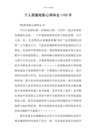 个人观看电影心得体会1100字