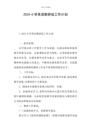 2024小学英语教研组工作计划