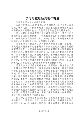 学习马克思经典著作有感_1