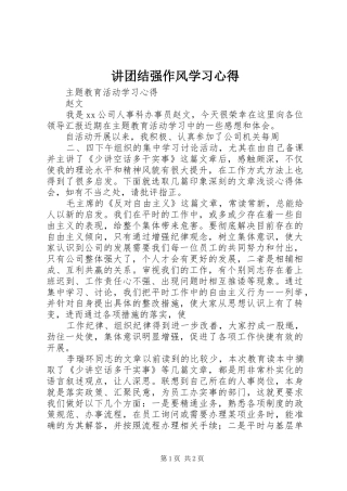 讲团结强作风学习心得