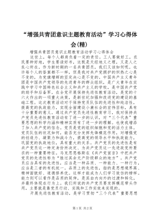 “增强共青团意识主题教育活动”学习心得体会(精)_1