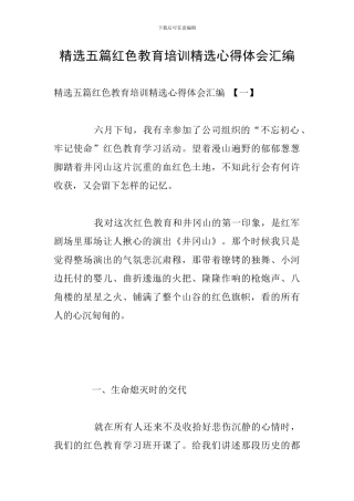 精选五篇红色教育培训精选心得体会汇编