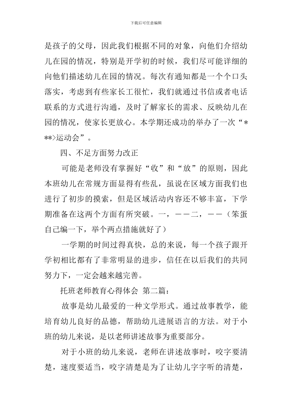 托班教师教育心得体会_第3页