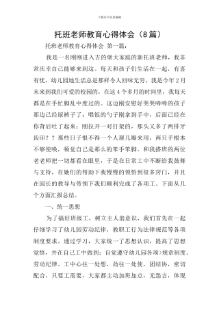 托班教师教育心得体会