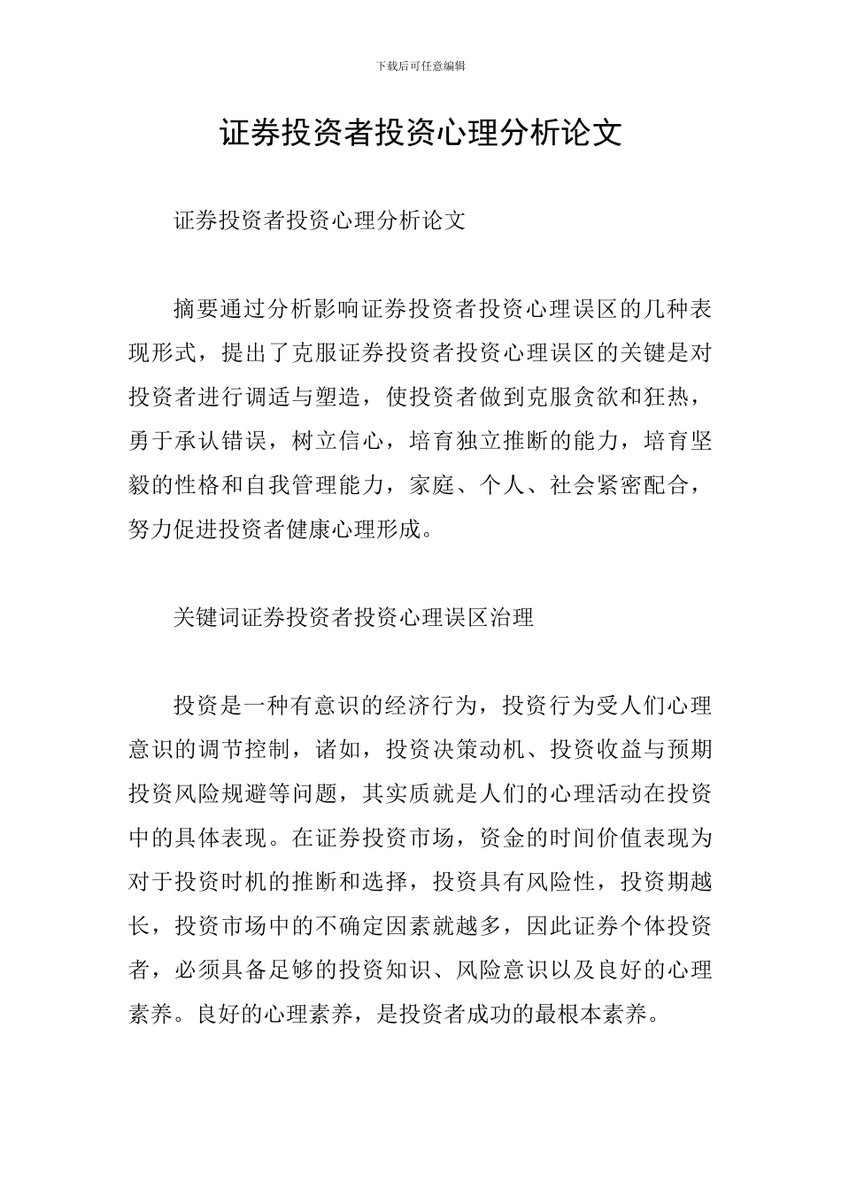 证券投资者投资心理分析论文_第1页