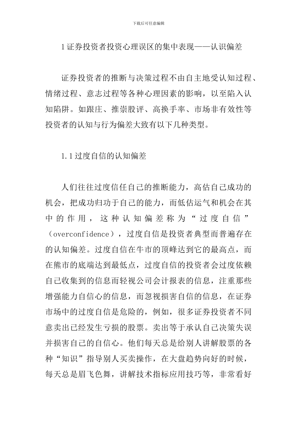 证券投资者投资心理分析论文_第2页