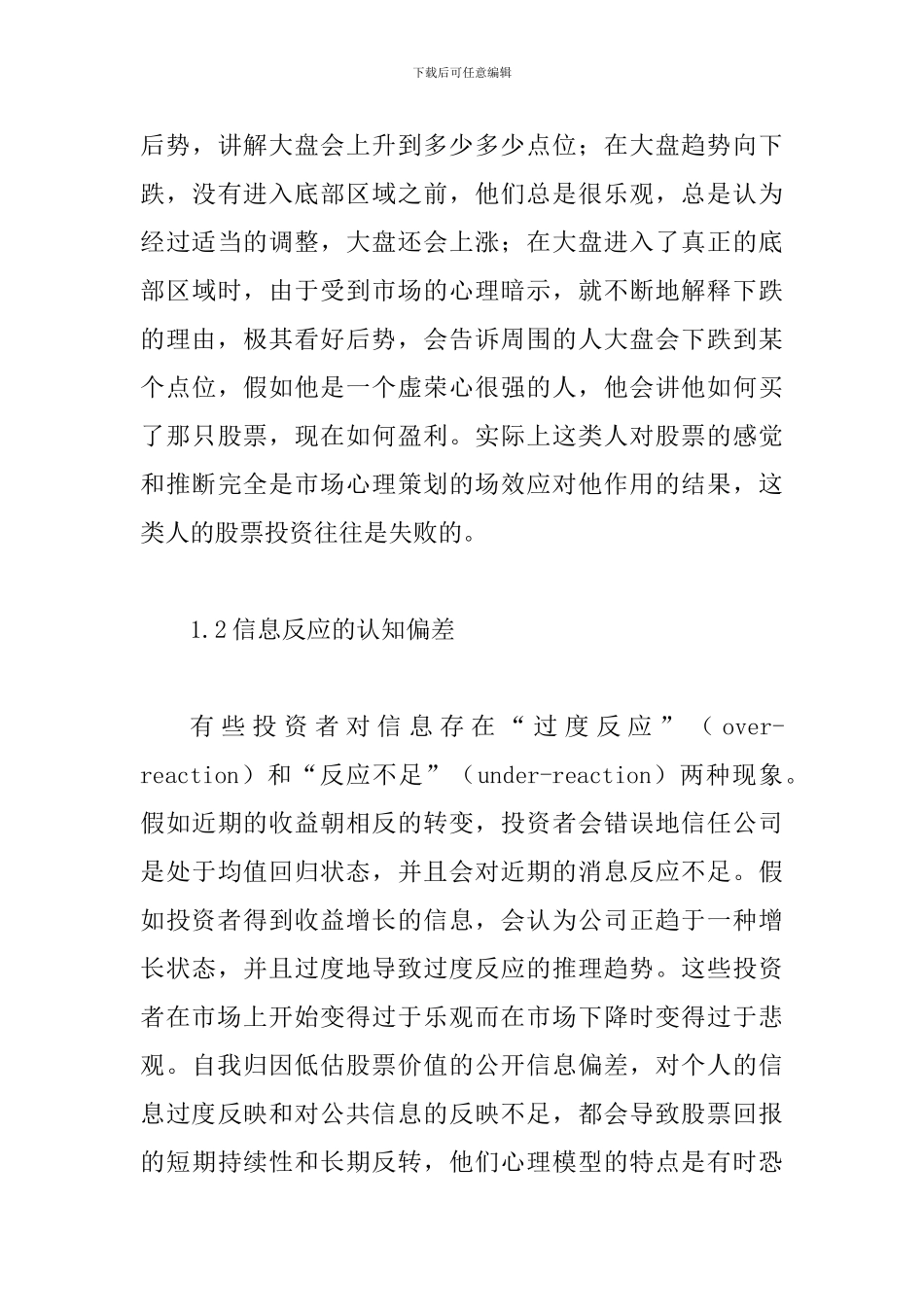 证券投资者投资心理分析论文_第3页