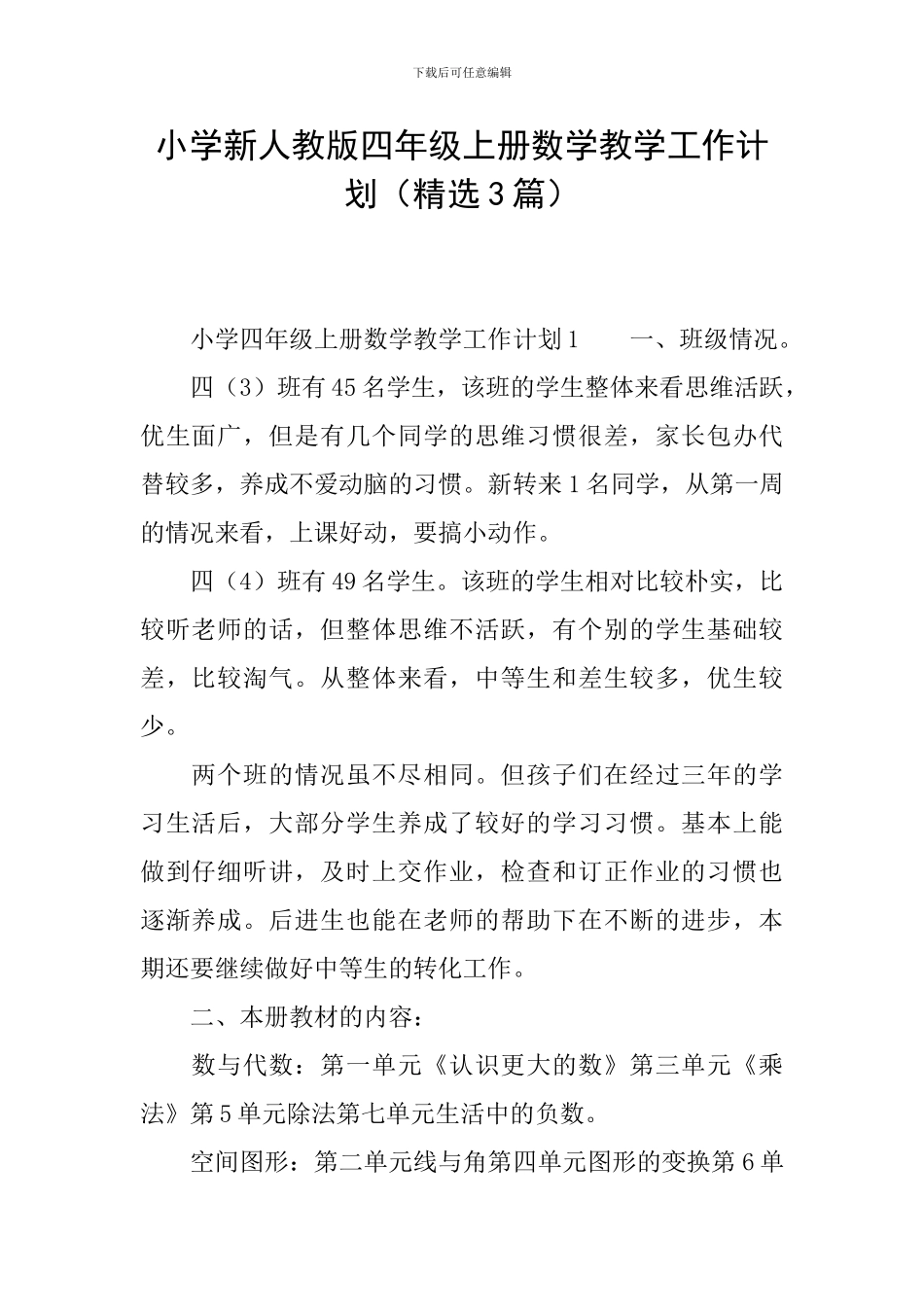 小学新人教版四年级上册数学教学工作计划_第1页