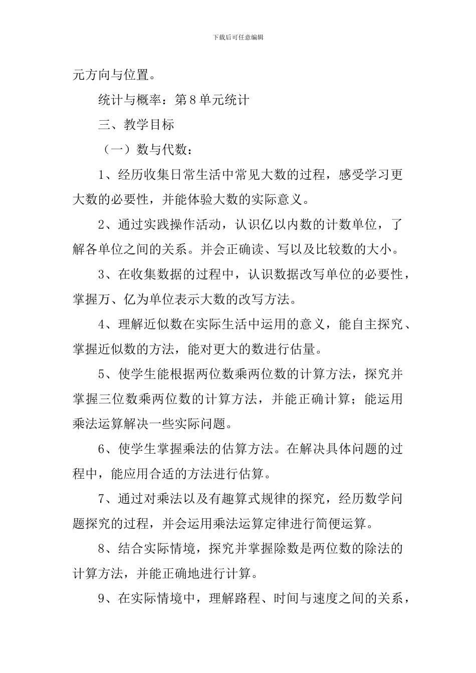 小学新人教版四年级上册数学教学工作计划_第2页