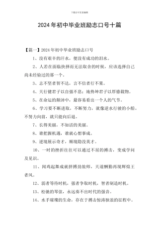 2024年初中毕业班励志口号十篇