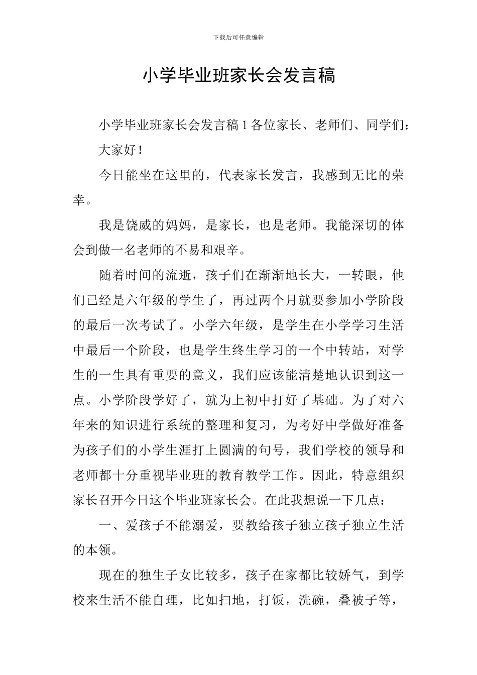 小学毕业班家长会发言稿_第1页