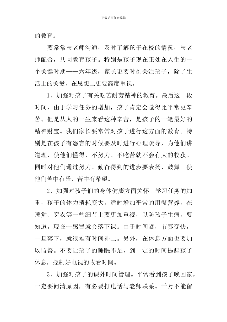 小学毕业班家长会发言稿_第3页