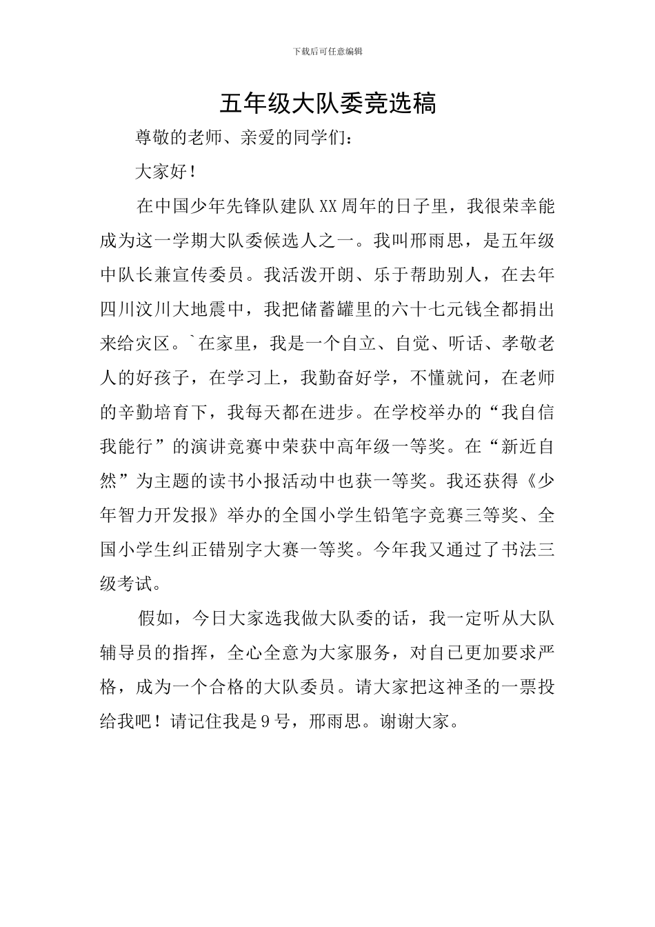 五年级大队委竞选稿_第1页