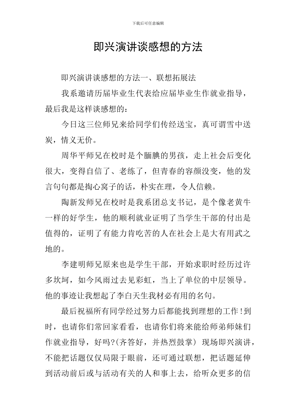 即兴演讲谈感想的方法_第1页