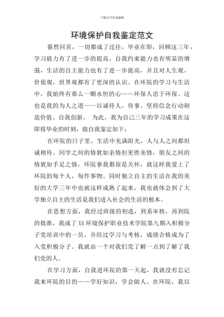 环境保护自我鉴定范文