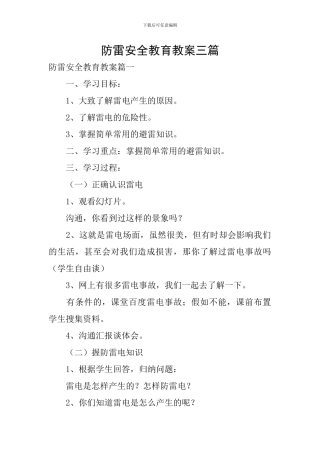 防雷安全教育教案三篇