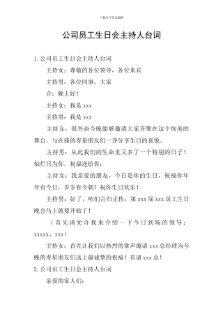 公司员工生日会主持人台词