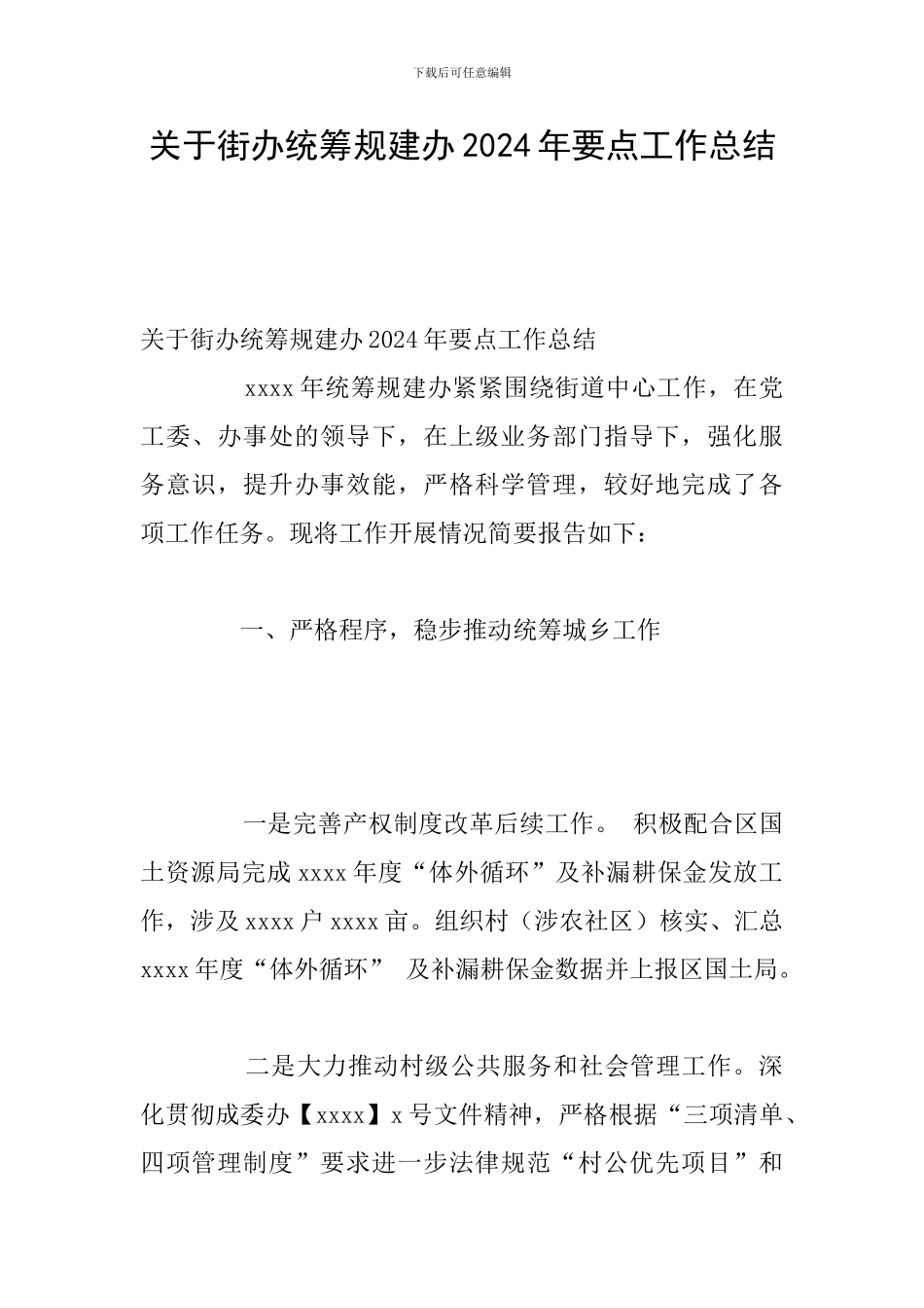 关于街办统筹规建办2024年要点工作总结_第1页