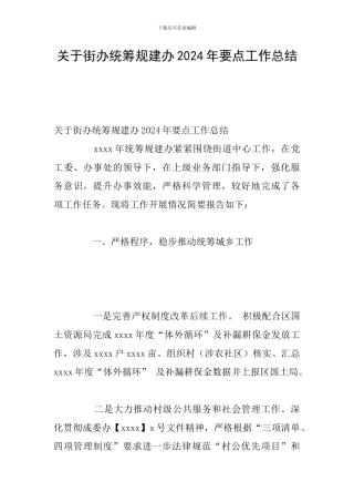 关于街办统筹规建办2024年要点工作总结