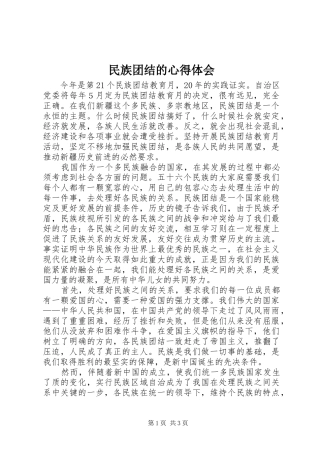 民族团结的心得体会_1