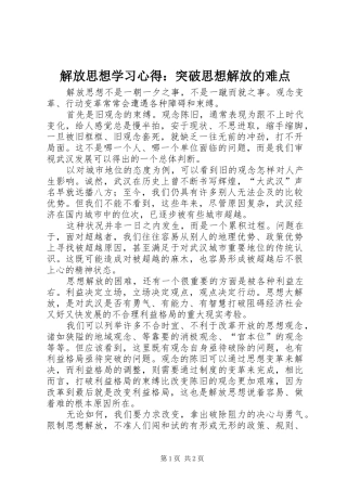 解放思想学习心得：突破思想解放的难点