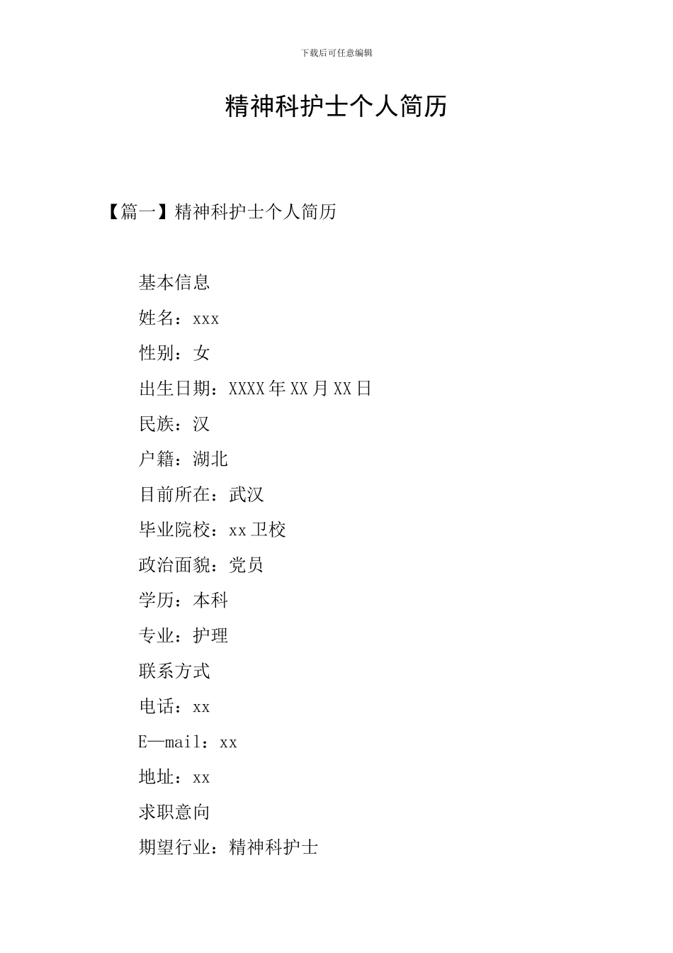 精神科护士个人简历_第1页