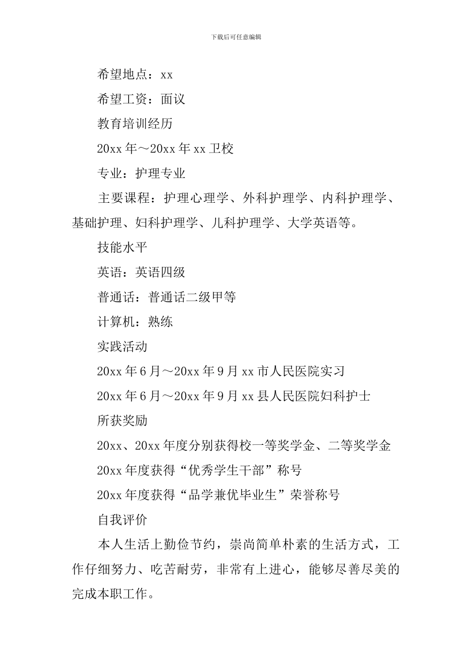 精神科护士个人简历_第2页