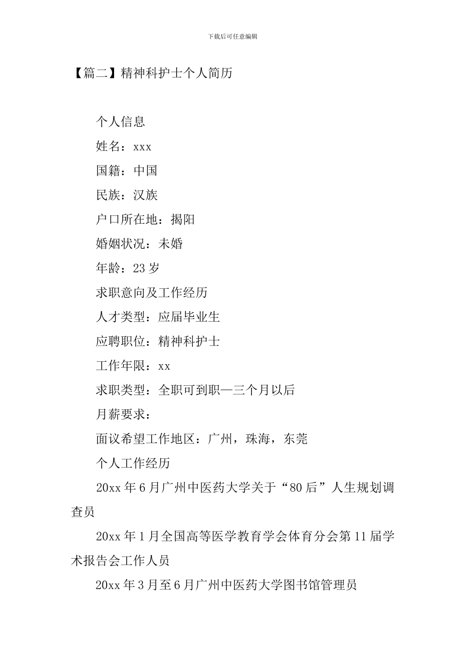 精神科护士个人简历_第3页