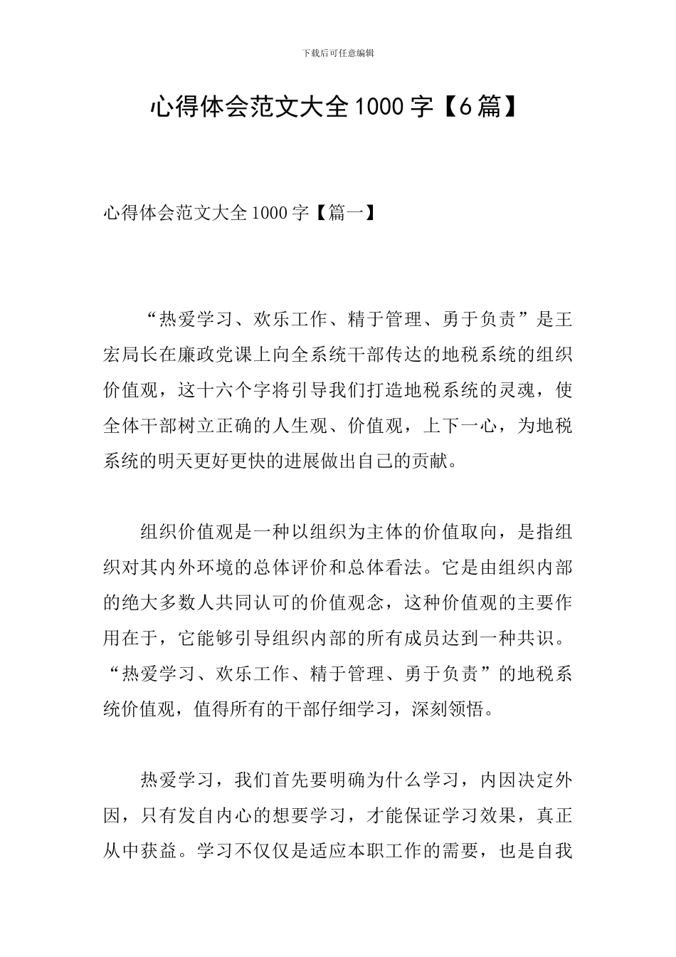 心得体会范文大全1000字【6篇】_第1页