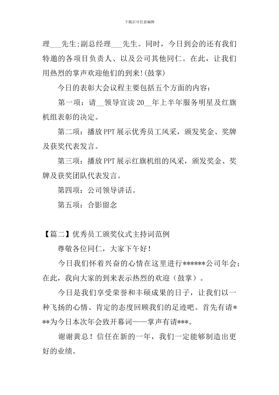 优秀员工颁奖仪式主持词范例_第2页