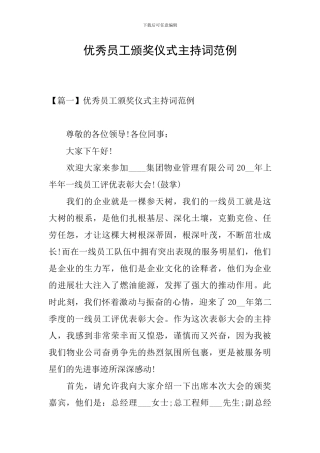 优秀员工颁奖仪式主持词范例