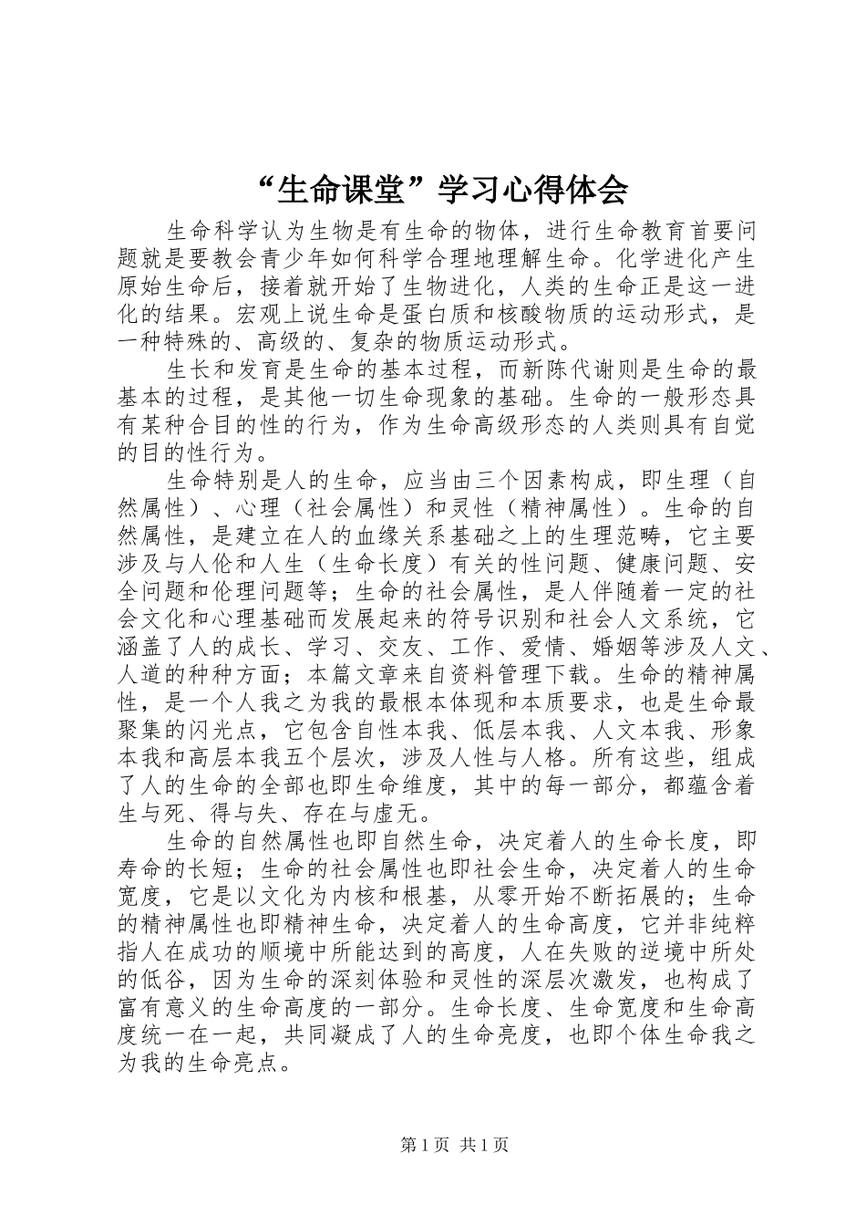 “生命课堂”学习心得体会_第1页
