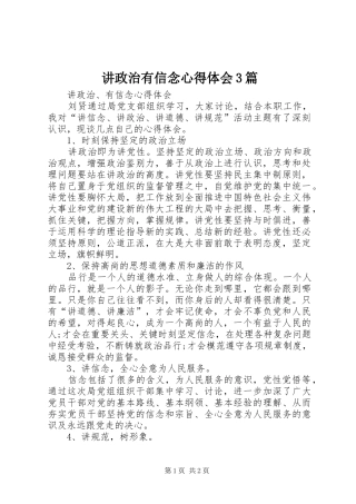 讲政治有信念心得体会3篇_3