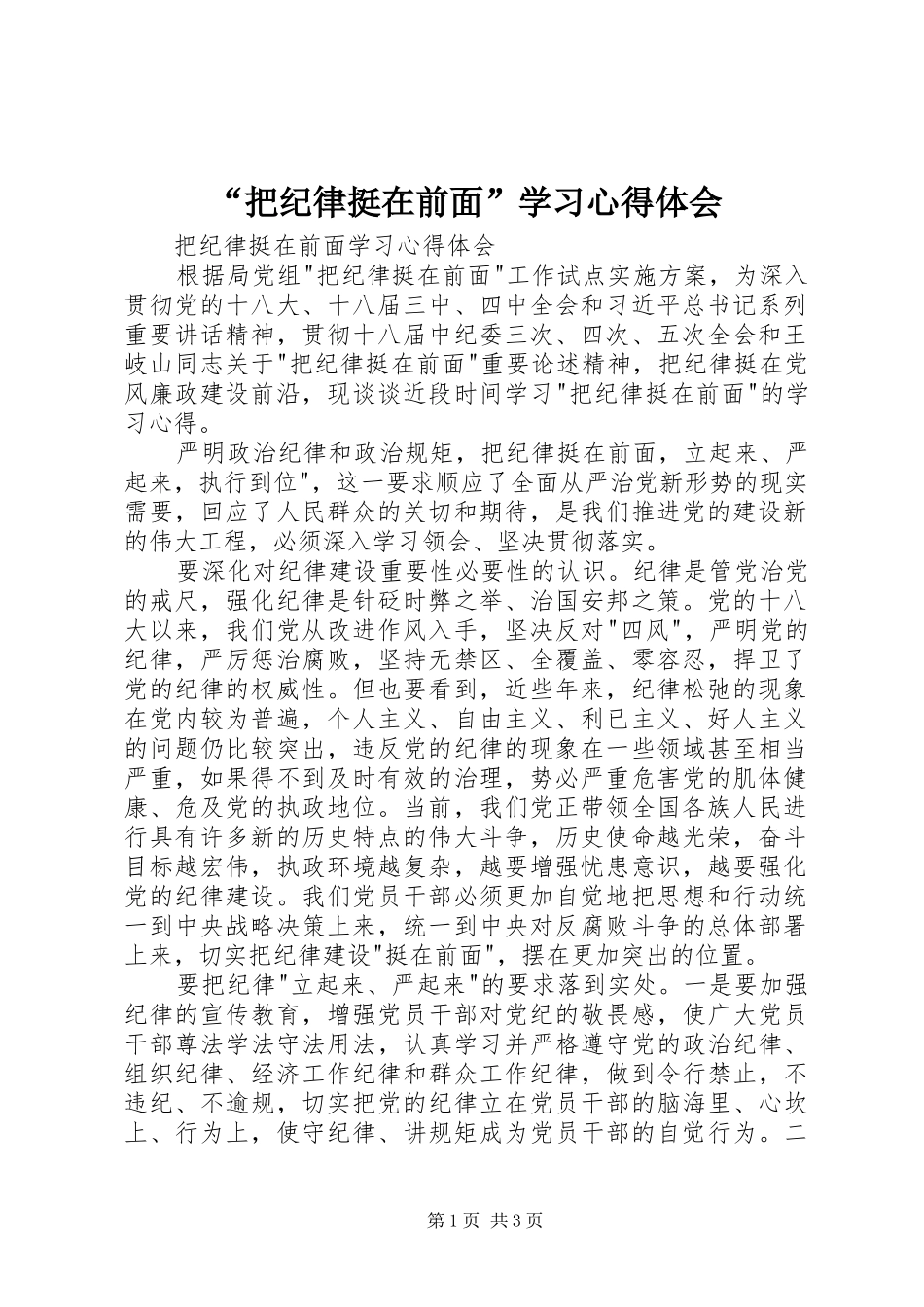 “把纪律挺在前面”学习心得体会_第1页