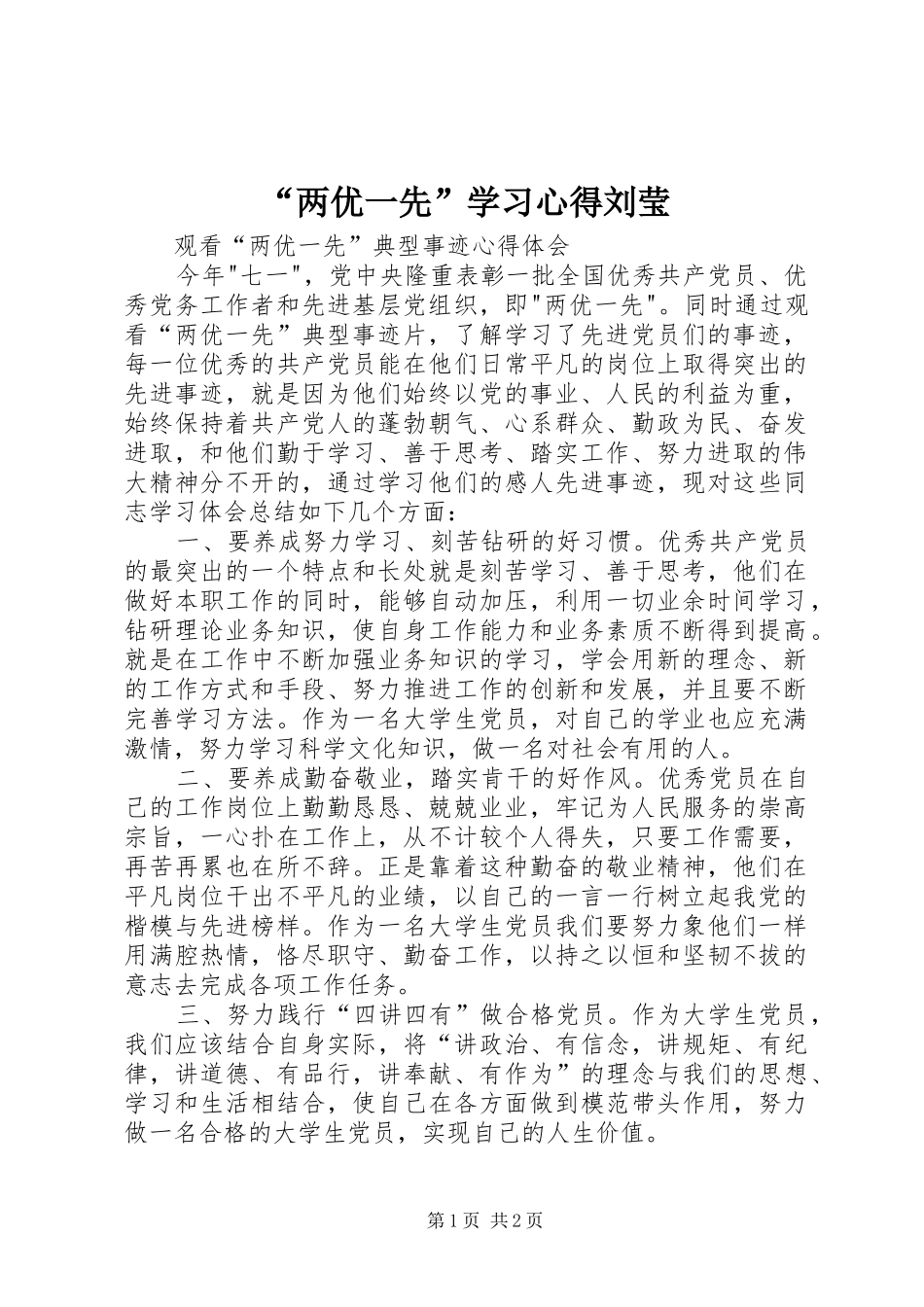 “两优一先”学习心得刘莹_第1页