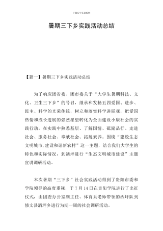 暑期三下乡实践活动总结
