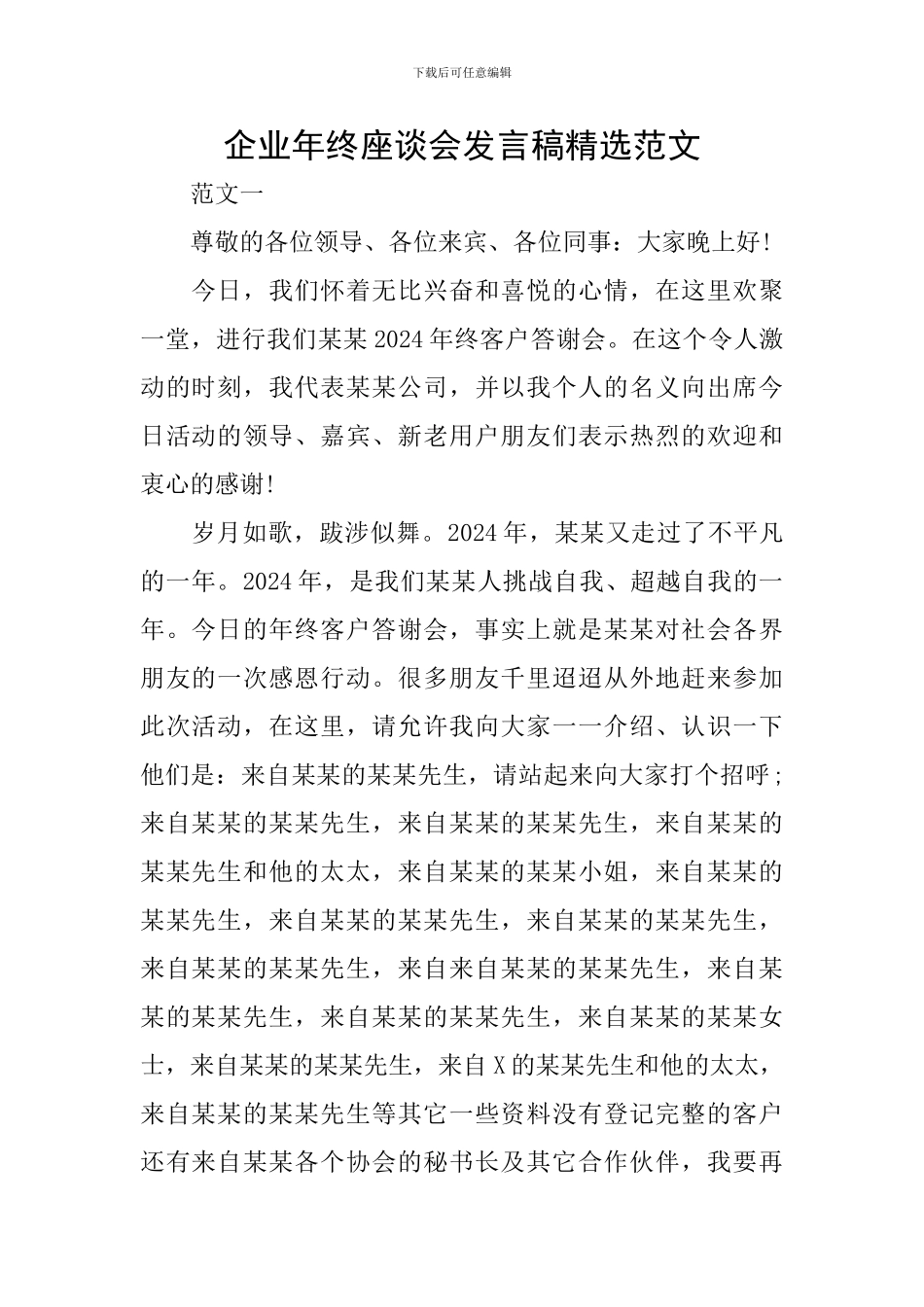 企业年终座谈会发言稿精选范文_第1页