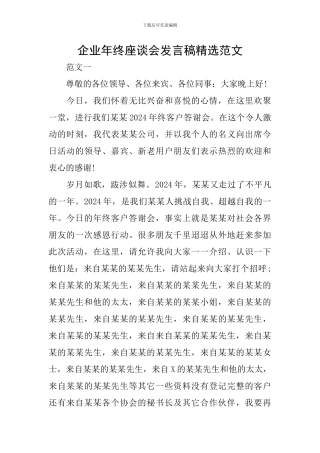 企业年终座谈会发言稿精选范文
