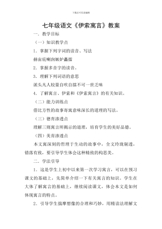 七年级语文《伊索寓言》教案